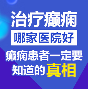 操嫩B在线免费北京治疗癫痫病医院哪家好